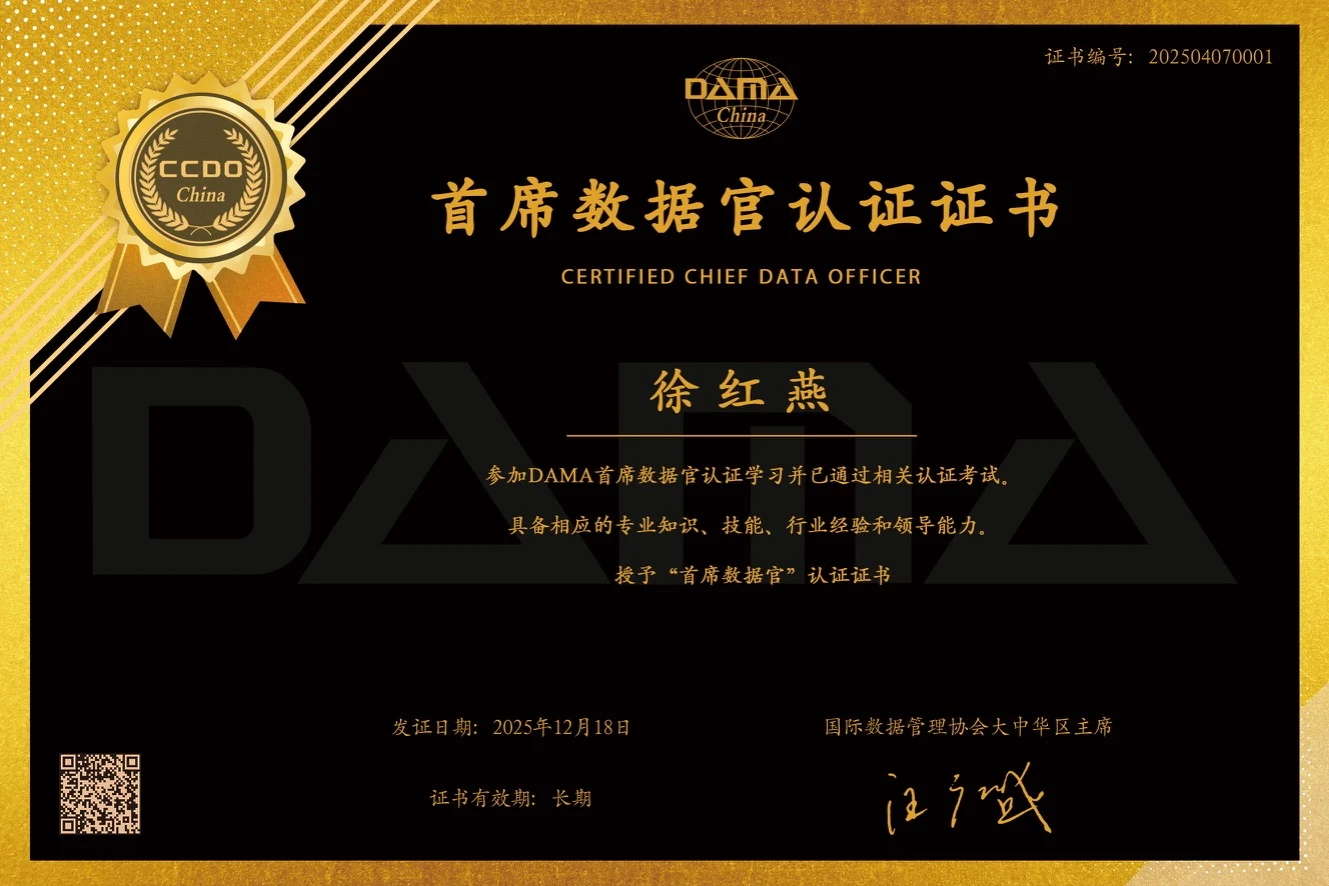 徐老师的 DAMA 首席数据官认证证书