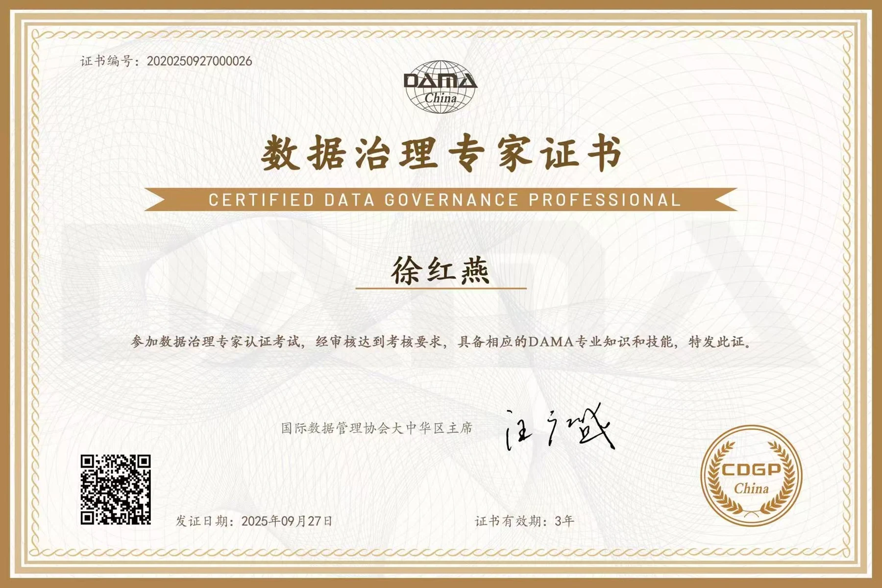 徐老师的数据治理专家认证证书